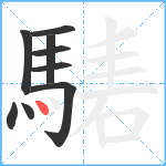 騞笔顺分解图片9