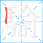 騟笔顺分解图片1