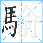 騟笔顺分解图片10