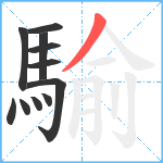 騟笔顺分解图片11