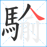 騟笔顺分解图片12