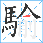 騟笔顺分解图片13