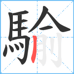 騟笔顺分解图片14