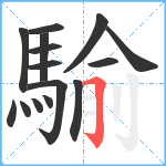 騟笔顺分解图片15