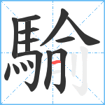 騟笔顺分解图片16