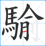 騟笔顺分解图片17