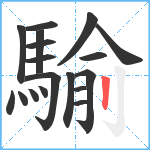 騟笔顺分解图片18