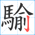 騟笔顺分解图片19