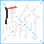 騟笔顺分解图片2