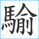 騟笔顺分解图片20