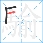 騟笔顺分解图片3