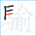 騟笔顺分解图片4