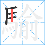 騟笔顺分解图片5