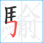 騟笔顺分解图片6