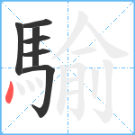 騟笔顺分解图片7