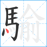 騟笔顺分解图片8