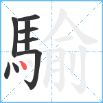 騟笔顺分解图片9