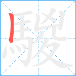 騣笔顺分解图片1