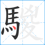 騣笔顺分解图片10