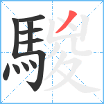 騣笔顺分解图片11