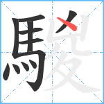 騣笔顺分解图片12