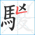 騣笔顺分解图片13