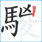 騣笔顺分解图片14