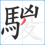 騣笔顺分解图片15