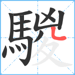 騣笔顺分解图片16