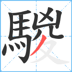 騣笔顺分解图片17