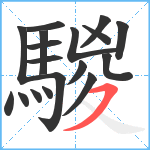 騣笔顺分解图片18