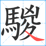 騣笔顺分解图片19