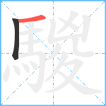 騣笔顺分解图片2