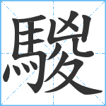 騣笔顺分解图片20