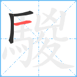 騣笔顺分解图片3