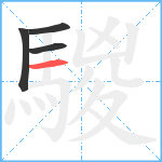 騣笔顺分解图片4