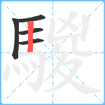 騣笔顺分解图片5