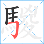 騣笔顺分解图片6