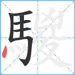 騣笔顺分解图片7