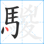 騣笔顺分解图片8