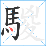 騣笔顺分解图片9