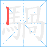 騧笔顺分解图片1