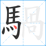 騧笔顺分解图片10