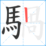 騧笔顺分解图片11