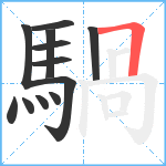 騧笔顺分解图片12