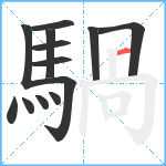 騧笔顺分解图片13