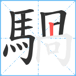 騧笔顺分解图片14