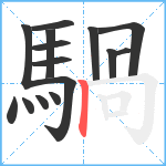 騧笔顺分解图片15