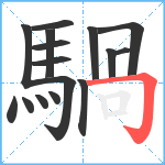 騧笔顺分解图片16