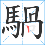 騧笔顺分解图片17